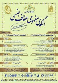 برگزاری همایش ملی الگوی مفهومی عفاف جنسی 