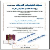 سمنان مسابقه خلاصه نویسی باعنوان « مسابقه گام بلند »همزمان با روز کتاب و کتابخوانی در موسسه آموزش عالی عصمتیه سمنان