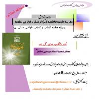 سمنان برگزاری مسابقه استانی «قیام وانقلاب مهدی عجل » مدرسه فاطمیه گرمسار به مناسبت هفته کتاب وکتاب خوانی
