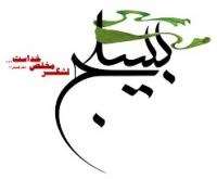 روز بسیج مستضعفان