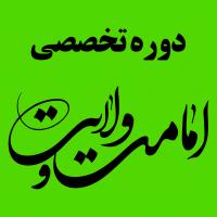 دوره آموزش تخصصی امامت، ولایت و پاسخ به شبهات وهابیت برگزار میشود