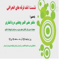 سمنان کارگاه نقد فرق ونحله های انحرافی در فاطمیه گرمسار