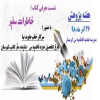 سمنان نشست معرفی کتاب خاطرات سفیردر مدرسه فاطمیه گرمسار
