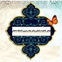 سمنان تعامل فاطمیه دامغان با دفتر نهادرهبری دانشگاه دامغان پيرامون برگزاري اولین جشنواره دستاوردهای استانی فقه