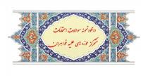 دانلود نمونه سوالات امتحانات متمرکز حوزه های علمیه خواهران