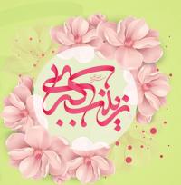 گزارش تصویری/ مدارس علمیه خواهران استان یزد سالروز میلاد حضرت زینب را جشن گرفتند