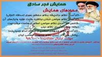 همدان-فراخوان همایش «فجر صادق»-مدرسه علمیه فاطمه الزهراء(سلام الله علیها)کبودراهنگ