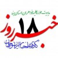  خبرروز 1398/10/18