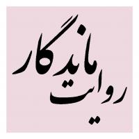 طرح فراگیر روایت ماندگار 