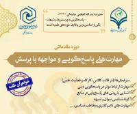 دوره آموزشی و مهارت افزایی پاسخگویی و مواجهه با پرسش
