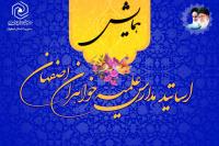 همایش اساتید با شرکت 400 استاد خواهر حوزه علمیه خواهران اصفهان برگزار می شود