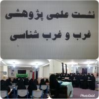 هرمزگان نشست علمی پژوهشی غرب و غرب شناسی حوزه علمیه حضرت زینب سلام الله علیها شهرستان میناب