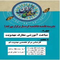 سمنان کارگاه آشنایی با معارف مهدویت در فاطمیه گرمسار