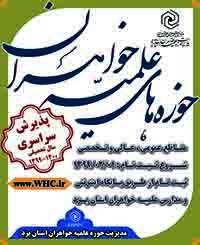  اعلام شرایط پذیرش مقاطع تکمیلی حوزه های علمیه خواهران در سال تحصیلی 1400-1399