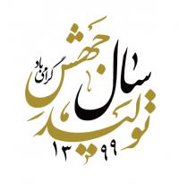 حضرت آیت‌الله خامنه‌ای رهبر انقلاب اسلامی در پیامی به‌مناسبت آغاز سال ۱۳۹۹، سال جدید را سال «جهش تولید» نام‌گذاری کردند.