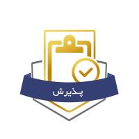 آغاز پذیرش سال 99-1400 