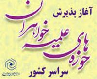 آغاز پذیرش سراسری حوزه های علمیه خواهران برای سال تحصیلی  1400-1399