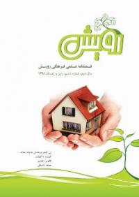 شماره ششم نشريه علمي- فرهنگي رويش منتشر شد.