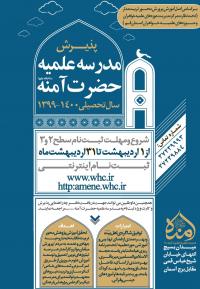  آغاز پذیرش مقطع عمومی حوزه های علمیه خواهران در سال تحصیلی 1400-1399 