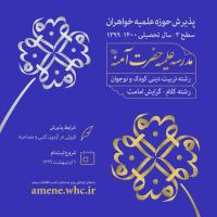 اعلام شرایط پذیرش مقاطع تکمیلی حوزه  علمیه حضرت آمنه (س) در سال تحصیلی 1400-1399