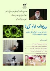 البرز انتشار ويژه نامه ايام كرونا در موسسه آموزش عالي و مدرسه زينبيه كرج