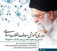 برگزاری دوره مطالعاتی معارف انقلاب اسلامی