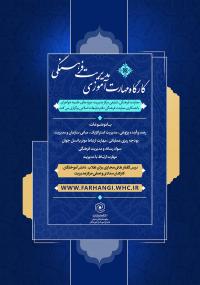 برگزاری دوره مهارت های کاربردی مدیریت فرهنگی
