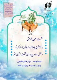 البرز-«نشست علمی- پژوهشی پیامدهای الهیاتی بیماری کرونا و نقش دعا در پدیده های مختلف زندگی بشر»در موسسه و حوزه علميه زينبيه كرج به صورت مجازي برگزار گرديد .