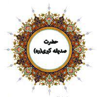 مدیر حوزه های علمیه خواهران استان قم از مرکز تربیت مدرس حضرت صدیقه کبری(س) بازديد كردند