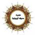مدیر حوزه های علمیه خواهران استان قم از مرکز تربیت مدرس حضرت صدیقه کبری(س) بازديد كردند