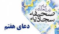 شرح دعای هفتم صحیفه سجادیه