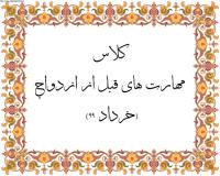 کلاس مهارت های قبل از ازدواج (خرداد 99) 