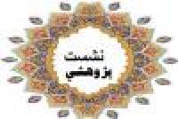 گیلان برگزاری نشست علمی پژوهشیحوزه علمیه فاطمیه س رودسر