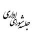 سومین جلسه شورای اداری 
