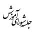هشتمین جلسه شورای آموزش در سال 99