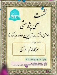 البرز نشست پژوهشی با موضوع «جایگاه مدیریتی زن در خانواده طی ایام شیوع کرونا» در مدرسه علميه فاطمه معصومه هشتگرد برگزار گرديد .