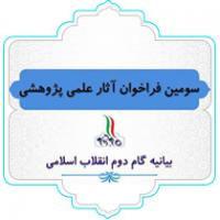 سومین فراخوان آثار علمی پژوهشی