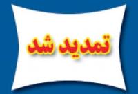 تمدید فرصت شرکت در مسابقات قرآنی مربوط به ایام ماه مبارک رمضان