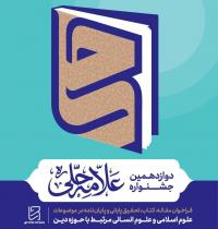 تمدید مهلت ارسال آثار به دوازدهمین جشنواره علامه حلی(ره)