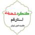تکریم و تجلیل از دختران شهدا در روز میلاد حضرت معصومه-سلام‌الله‌علیها-