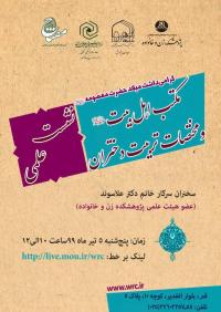 برگزاری نشست علمی مکتب اهل بیت (علیهم السلام) و مختصات تربیت دختران  درفضای مجازی