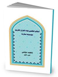 رونمایی حجتالاسلام والمسلمین بهجتپور از کتاب «احکام المکلفین تجاه القرآن الکریم»