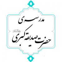 بازدید از مرکز تربیت مدرس حضرت صدیقه‌ کبری(س)
