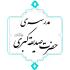 بازدید از مرکز تربیت مدرس حضرت صدیقه‌ کبری(س)