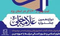 بیش از 473 اثردر دوازدهمین فراخوان جشنواره علامه حلی(ره) ثبت شد