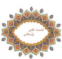 نشست پژوهشی تبییین فلسفه حجاب از دیدگاه قرآن در مدرسه علمیه حضرت خدیجه بهاباد برگزار شد