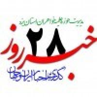  خبرروز 1399/04/28