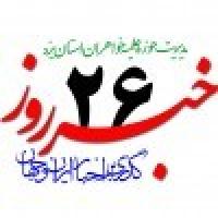  خبرروز 1399/04/26