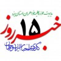  خبرروز 1399/04/15