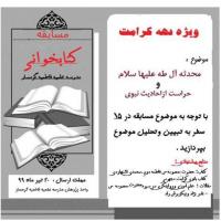 سمنان مسابقه پژوهشی به مناسبت دهه کرامت در مدرسه علمیه فاطمیه گرمسار